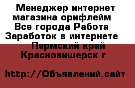 Менеджер интернет-магазина орифлейм - Все города Работа » Заработок в интернете   . Пермский край,Красновишерск г.